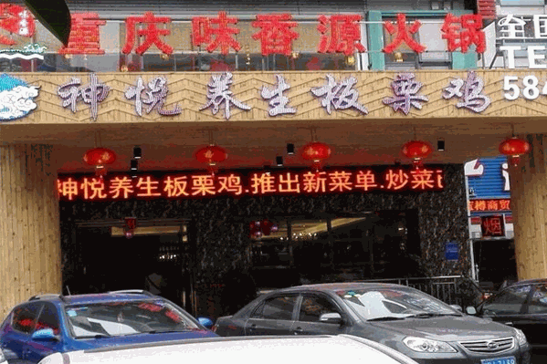 味香源火锅