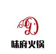 味府火锅