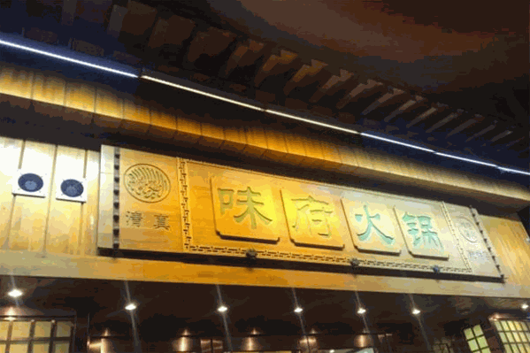 味府火锅