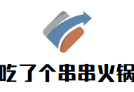 吃了个串串火锅