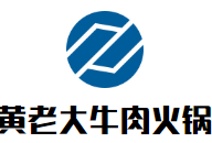黄老大牛肉火锅