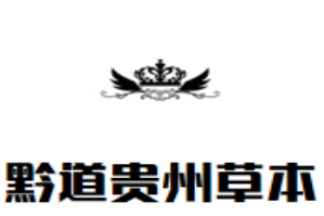 黔道贵州草本火锅