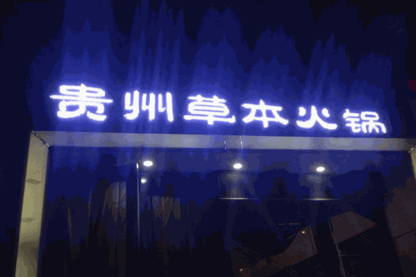 黔道贵州草本火锅