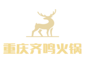重庆齐鸣火锅