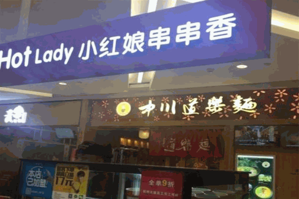 小红娘串串香火锅