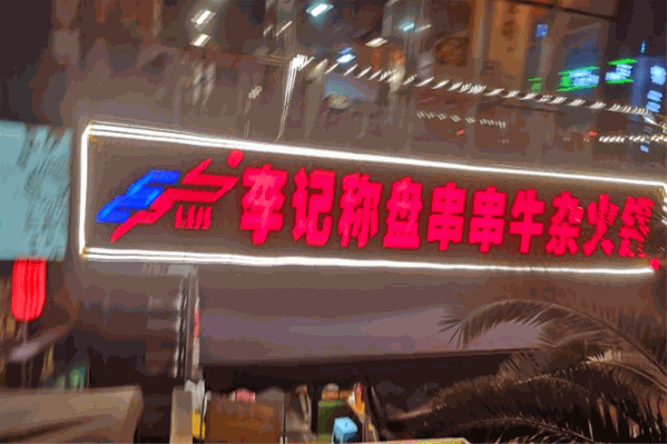 李记秤盘串串牛杂火锅