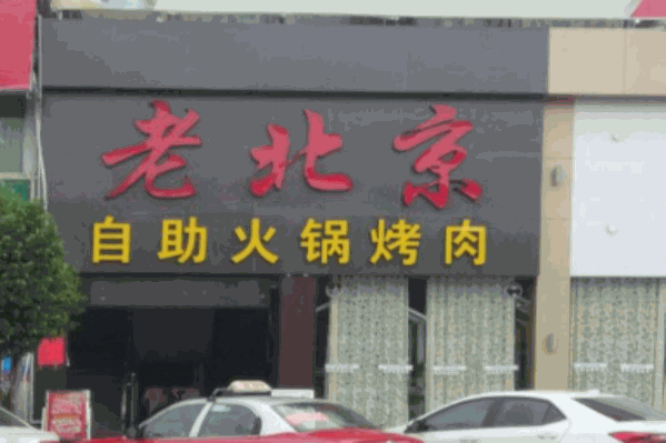 老北京自助火锅烤肉