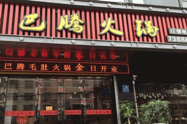巴腾火锅城