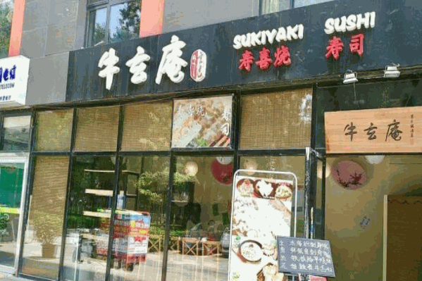 牛玄庵日式火锅