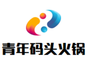 青年码头火锅
