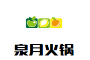 泉月火锅