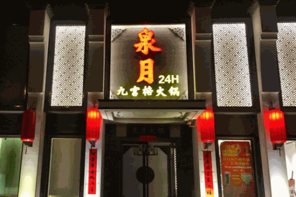 泉月火锅