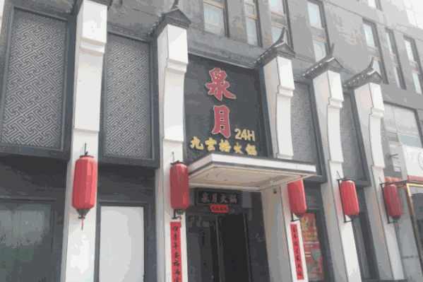 泉月火锅
