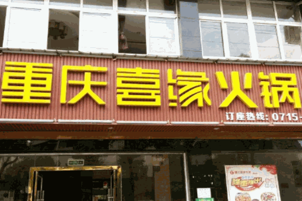 重庆喜缘四季火锅