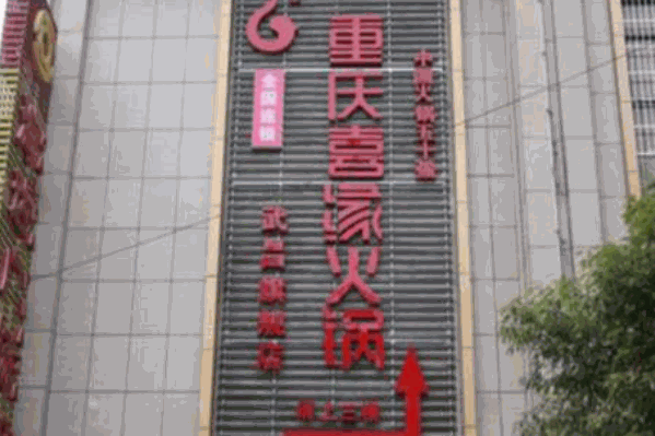 重庆喜缘四季火锅