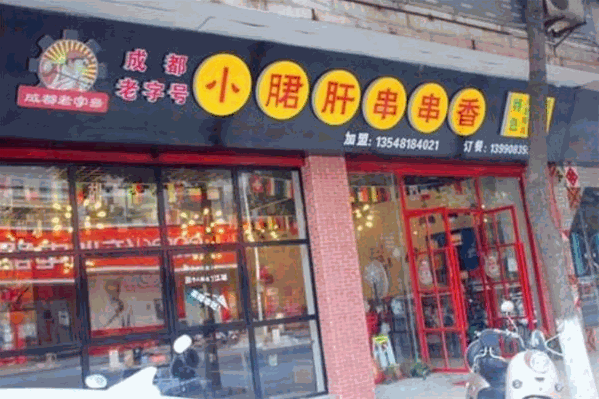 小郡肝串串香火锅