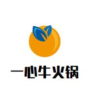一心牛火锅