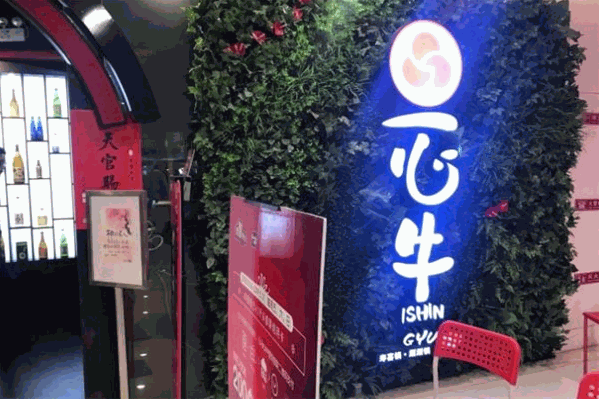 一心牛火锅