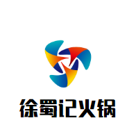 徐蜀记老重庆火锅