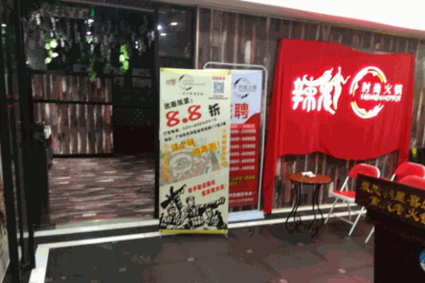 辣魅时尚火锅