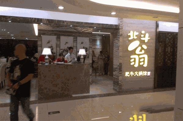 北斗翁钓鱼翁顶尊肥牛火锅
