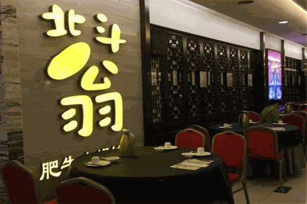 北斗翁钓鱼翁顶尊肥牛火锅