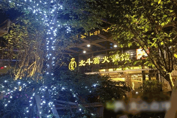 北斗翁钓鱼翁顶尊肥牛火锅