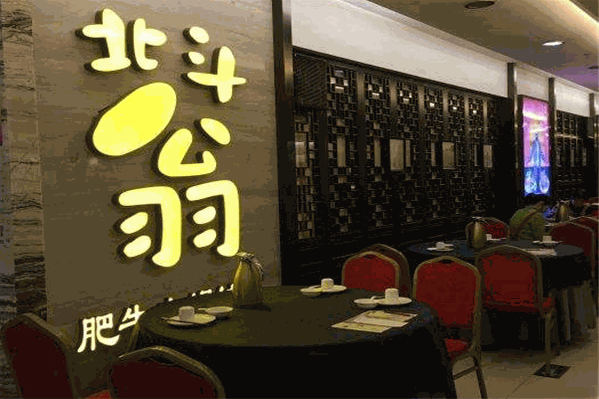 北斗翁钓鱼翁顶尊肥牛火锅
