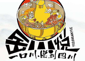 岳川悦火锅品牌logo