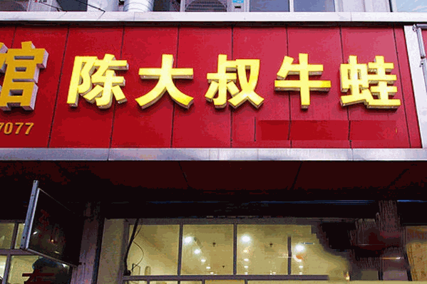 陈大叔牛蛙火锅
