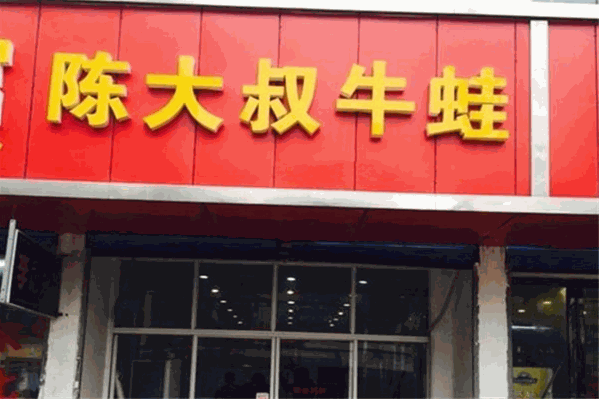 陈大叔牛蛙火锅
