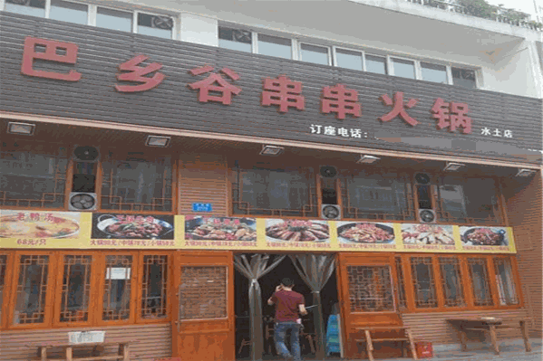 巴乡谷火锅