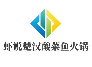虾说楚汉酸菜鱼火锅