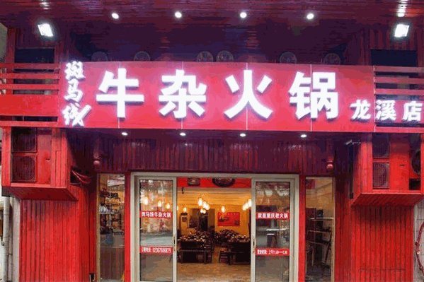 斑马线牛杂火锅