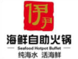 伊尹海鲜自助火锅