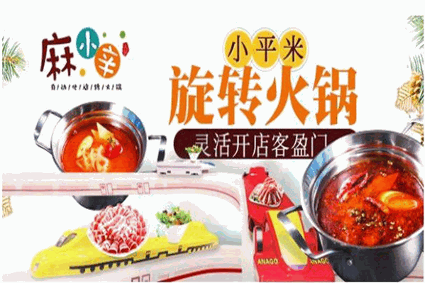 麻小辛旋转小火锅
