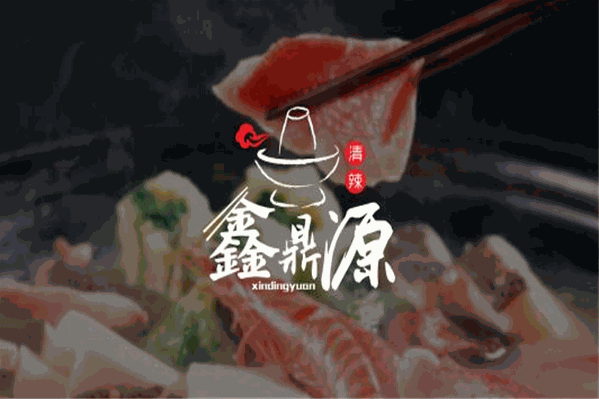 鑫鼎源火锅