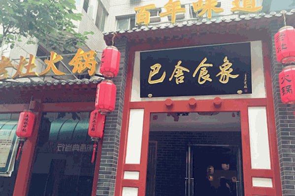 巴舍食象老灶火锅