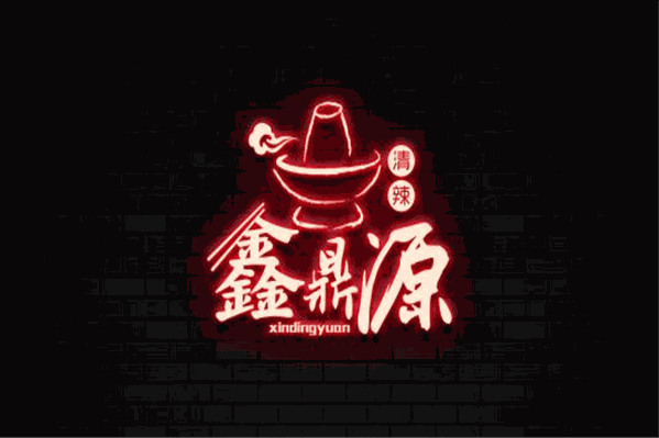 鑫鼎源火锅 鑫鼎源火锅