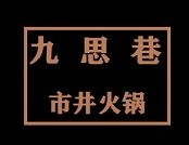 九思巷市井火锅品牌logo