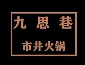 九思巷市井火锅