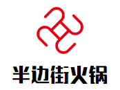 半边街火锅