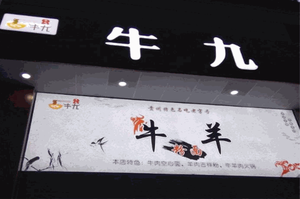 牛九牛羊肉火锅