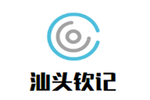 汕头钦记火锅大排档