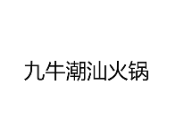 九牛潮汕火锅