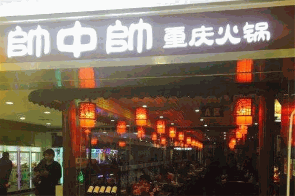 帅中帅重庆火锅