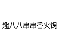 趣八八串串香火锅品牌logo