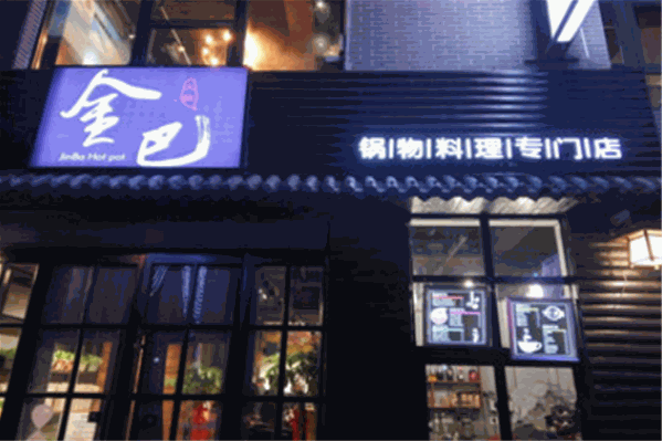 金巴上鲜火锅