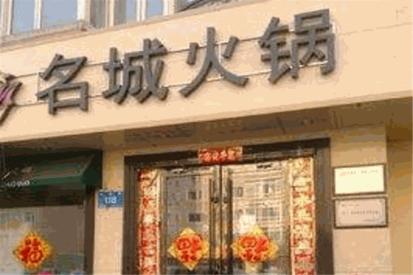 名城火锅