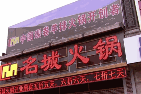 名城火锅